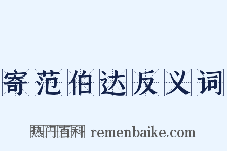 寄范伯达反义词是什么意思的图片